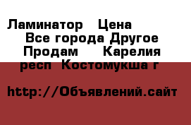 Ламинатор › Цена ­ 31 000 - Все города Другое » Продам   . Карелия респ.,Костомукша г.